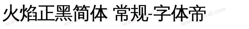 火焰正黑简体 常规字体转换